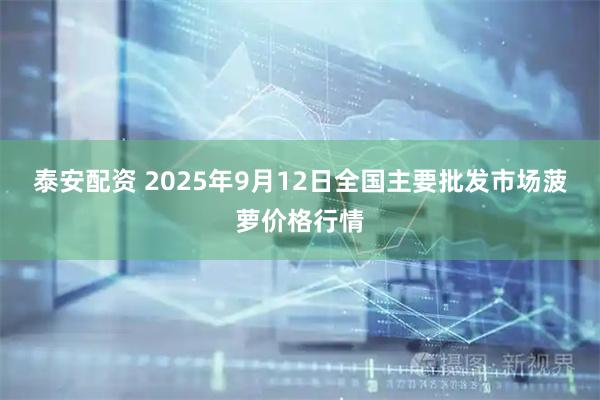 泰安配资 2025年9月12日全国主要批发市场菠萝价格行情