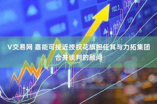 V交易网 嘉能可接近授权花旗担任其与力拓集团合并谈判的顾问