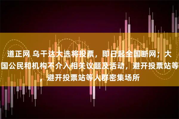 道正网 乌干达大选将投票，即日起全国断网；大使馆提醒：中国公民和机构不介入相关议题及活动，避开投票站等人群密集场所